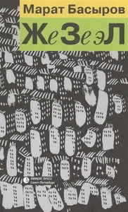 Обложка книги «ЖЕЗЕЭЛ»