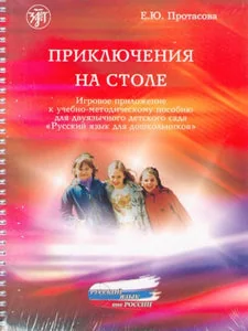Обложка книги «ПРИКЛЮЧЕНИЯ НА СТОЛЕ»