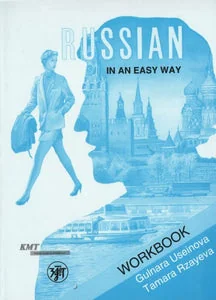 Обложка книги «Русский - это просто. Курс русского языка для начинающих:рабочая тетрадь»