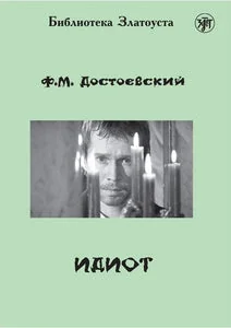 Обложка книги «Идиот. Роман в 4 частях (адаптированный текст)»