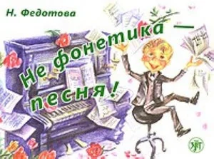 Обложка книги «Не фонетика - песня! (Книга + 1 CD)»