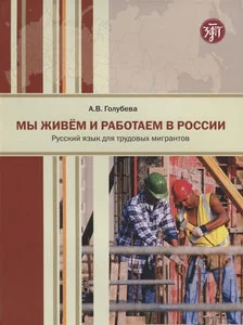 Обложка книги «Мы живём и работаем в России. Русский язык для трудовых мигрантов. Учебник»