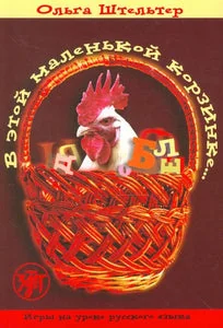 Обложка книги «В этой маленькой корзинке... Игры на уроке русского языка»