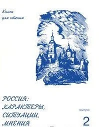 Обложка книги «РОССИЯ: ХАРАКТЕРЫ, СИТУАЦИИ, МНЕНИЯ. ВЫПУСК 2»