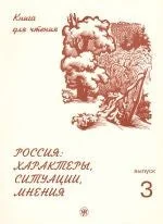 Обложка книги «Россия: характеры, ситуации, мнения. В 3 вып. Вып. 3. Мнения»