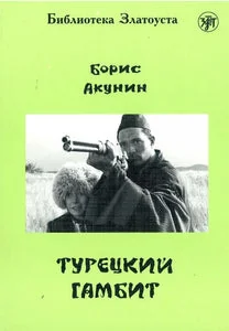 Обложка книги «Турецкий гамбит. Лексический минимум - 2300 слов»