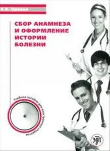 Обложка книги «СБОР АНАМНЕЗА И ОФОРМЛЕНИЕ ИСТОРИИ БОЛЕЗНИ»