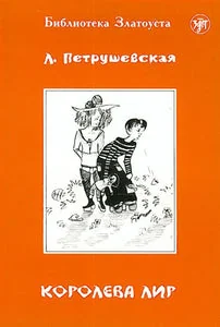Обложка книги «КОРОЛЕВА ЛИР. LECTURE POUR APPRENANT (NIVEAU 5. 3000 MOTS)»