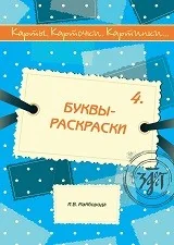 Обложка книги «Карты, карточки, картинки... Выпуск 4. Буквы-раскраски»