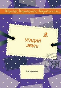 Обложка книги «УГАДАЙ ЗВУК. КАРТЫ, КАРТОЧКИ, КАРТИНКИ...»