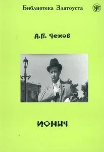 Обложка книги «ИОНЫЧ. LECTURE ADAPTEE POUR APPRENANT (NIVEAU 4. 2300 MOTS)»