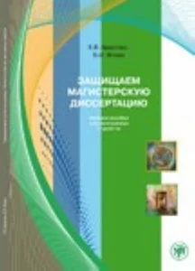 Обложка книги «ЗАЩИЩАЕМ МАГИСТЕРСКУЮ ДИССЕРТАЦИЮ»
