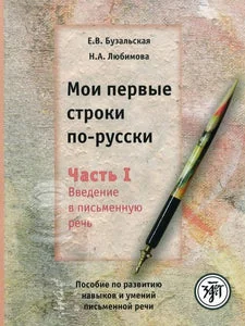 Обложка книги «МОИ ПЕРВЫЕ СТРОКИ ПО-РУССКИ. ЧАСТЬ 1»