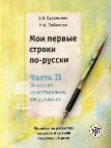 Обложка книги «МОИ ПЕРВЫЕ СТРОКИ ПО-РУССКИ. ЧАСТЬ 2»