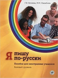Обложка книги «Я ПИШУ ПО-РУССКИ. БАЗОВЫЙ УРОВЕНЬ»