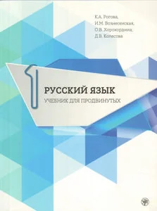 Обложка книги «РУССКИЙ ЯЗЫК УЧЕБНИК ДЛЯ ПРОДВИНУТЫХ ВЫПУСК 1 + DVD»
