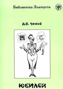 Обложка книги «ЮБИЛЕЙ. LECTURE ADAPTEE POUR APPRENANT (NIVEAU 4. 2300 MOTS)»