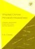 Обложка книги «ТРУДНЫЕ СЛУЧАИ РУССКОЙ ГРАММАТИКИ»