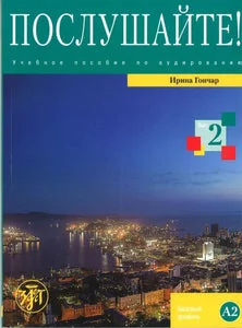 Обложка книги «ПОСЛУШАЙТЕ! ВЫПУСК 2»