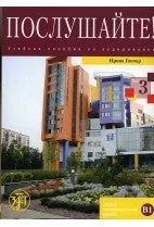 Обложка книги «ПОСЛУШАЙТЕ! ВЫПУСК 3»