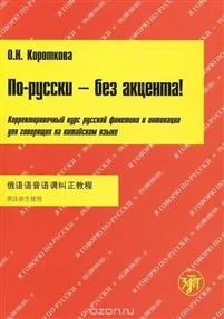 Обложка книги «ПО-РУССКИ - БЕЗ АКЦЕНТА!»