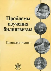 Обложка книги «Проблемы изучения билингвизма. Книга для чтения»