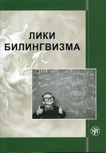 Обложка книги «Лики билингвизма»