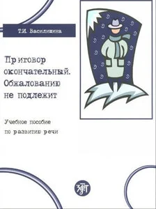 Обложка книги «ПРИГОВОР ОКОНЧАТЕЛЬНЫЙ, ОБЖАЛОВАНИЮ НЕ ПОДЛЕЖИТ»