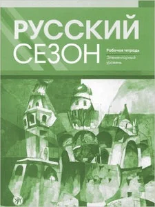 Обложка книги «РУССКИЙ СЕЗОН. РАБОЧАЯ ТЕТРАДЬ. ЭЛЕМЕНТАРНЫЙ УРОВЕНЬ»