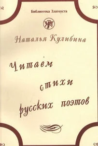Обложка книги «ЧИТАЕМ СТИХИ РУССКИХ ПОЭТОВ+CD»