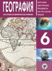 Обложка книги «ГЕОГРАФИЯ 6 КЛАСС»
