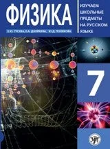 Обложка книги «ФИЗИКА 7 КЛАСС»