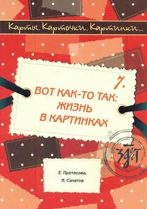 Обложка книги «ВОТ КАК-ТО ТАК: ЖИЗНЬ В КАРТИНКАХ»