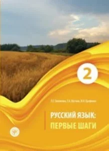 Обложка книги «РУССКИЙ ЯЗЫК. ПЕРВЫЕ ШАГИ. 2»
