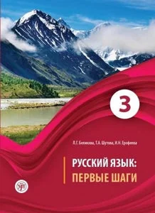 Обложка книги «РУССКИЙ ЯЗЫК. ПЕРВЫЕ ШАГИ. 3»