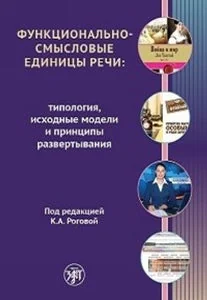Обложка книги «ФУНКЦИОНАЛЬНО-СМЫСЛОВЫЕ ЕДИНИЦЫ РЕЧИ»