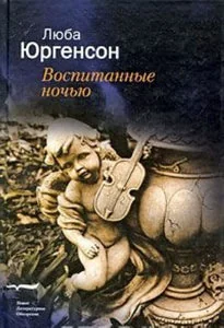 Обложка книги «Воспитанные ночью: Роман, Юргенсон Люба»