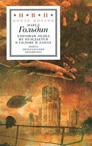 Обложка книги «ХОРОШАЯ ЛОДКА НЕ НУЖДАЕТСЯ В ГОЛОВЕ И ЛАПАХ»