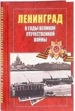 Обложка книги «ЛЕНИНГРАД И ЛЕНИНГРАДЦЫ В ГОДЫ ВЕЛИКОЙ ОТЕЧЕСТВЕННОЙ ВОЙНЫ»