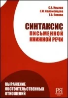 Обложка книги «СИНТАКСИС ПИСЬМЕННОЙ КНИЖНОЙ РЕЧИ»