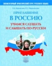 Обложка книги «ПРИГЛАШЕНИЕ В РОССИЮ. УЧИМСЯ СЛУШАТЬ И СЛЫШАТЬ ПО-РУССКИ»