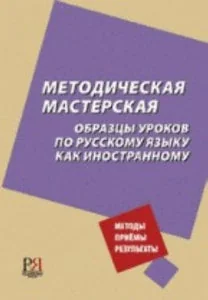 Обложка книги «Методическая мастерская : образцы уроков по русскому языку как иностранному»