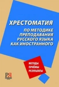 Обложка книги «ХРЕСТОМАТИЯ ПО МЕТОДИКЕ ПРЕПОДАВАНИЯ РУССКОГО ЯЗЫКА КАК ИНОСТРАННОГО»