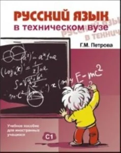 Обложка книги «РУССКИЙ ЯЗЫК В ТЕХНИЧЕСКОМ ВУЗЕ»