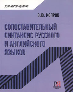 Обложка книги «СОПОСТАВИТЕЛЬНЫЙ СИНТАКСИС»