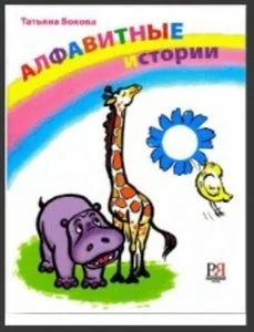 Обложка книги «Алфавитные истории + CD»