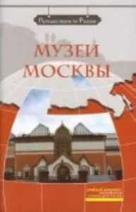 Обложка книги «МУЗЕИ МОСКВЫ. DVD»