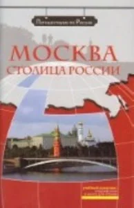 Обложка книги «Москва-столица России»