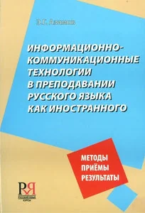 Обложка книги «ИНФОРМАЦИОННО-КОМУНИКАЦИОННЫЕ ТЕХНОЛОГИИ В ПРЕПОДАВАНИИ РУССКОГО ЯЗЫКА КАК ИНОСТРАННОГО»