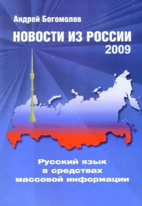 Обложка книги «Новости из России. Русский язык в средствах массовой информации : учебное пособие для изучающих русский язык как иностранный»
